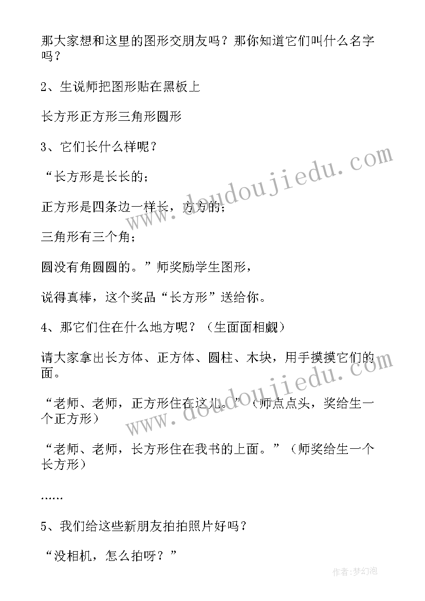 小学数学认识图形的教案(优质5篇)