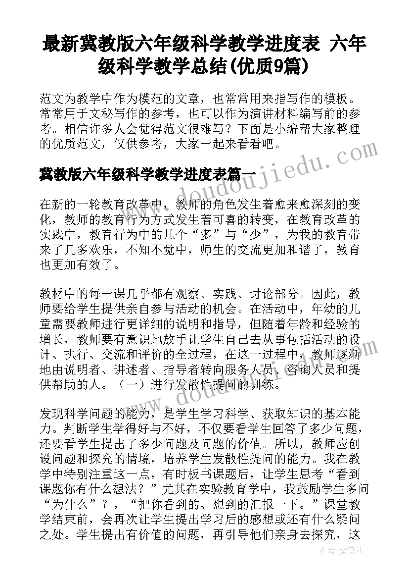 最新冀教版六年级科学教学进度表 六年级科学教学总结(优质9篇)