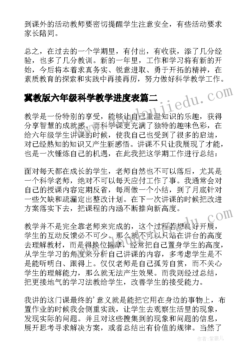 最新冀教版六年级科学教学进度表 六年级科学教学总结(优质9篇)