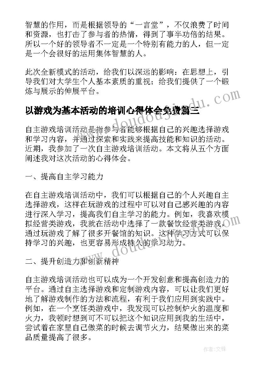 以游戏为基本活动的培训心得体会免费(实用5篇)