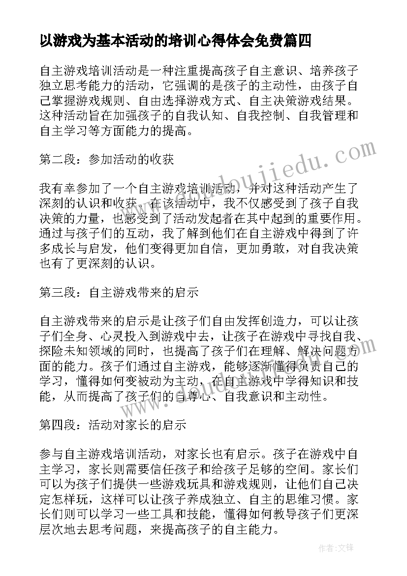 以游戏为基本活动的培训心得体会免费(实用5篇)