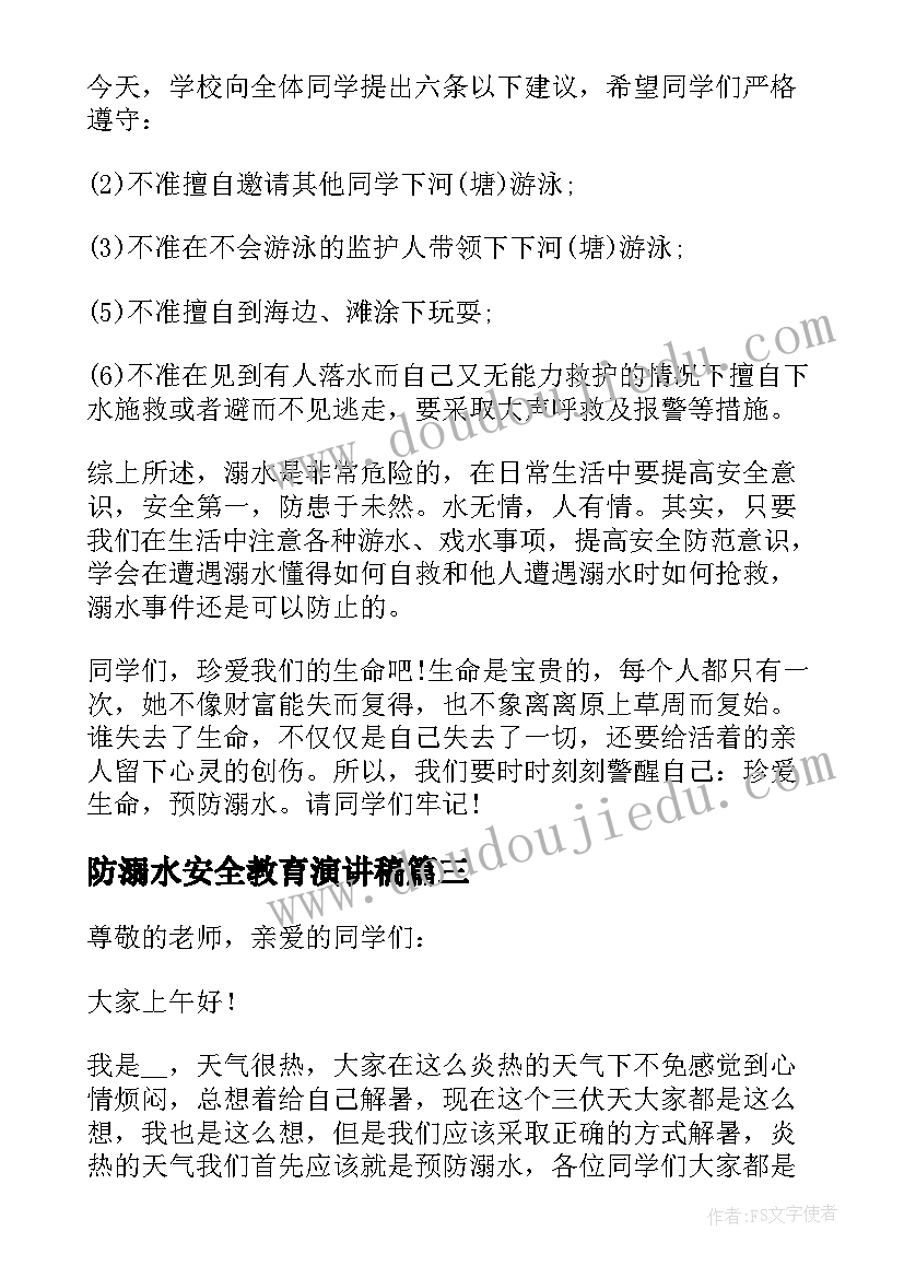 防溺水安全教育演讲稿(通用8篇)