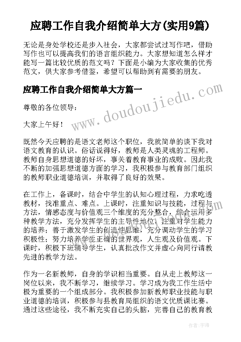 应聘工作自我介绍简单大方(实用9篇)