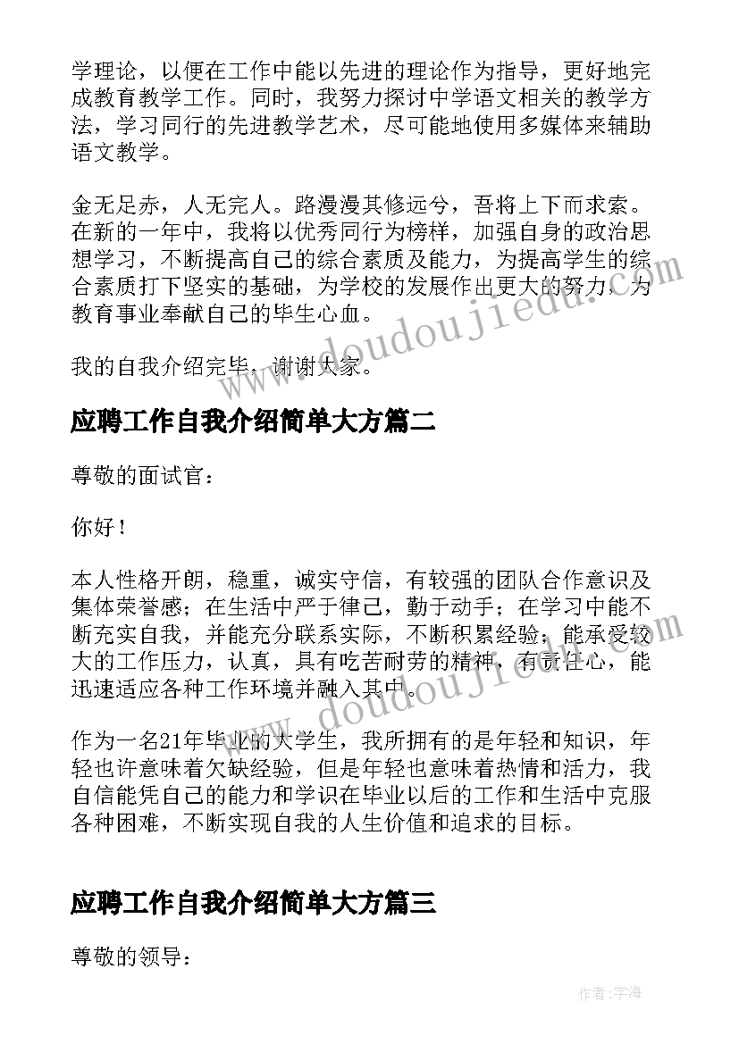 应聘工作自我介绍简单大方(实用9篇)