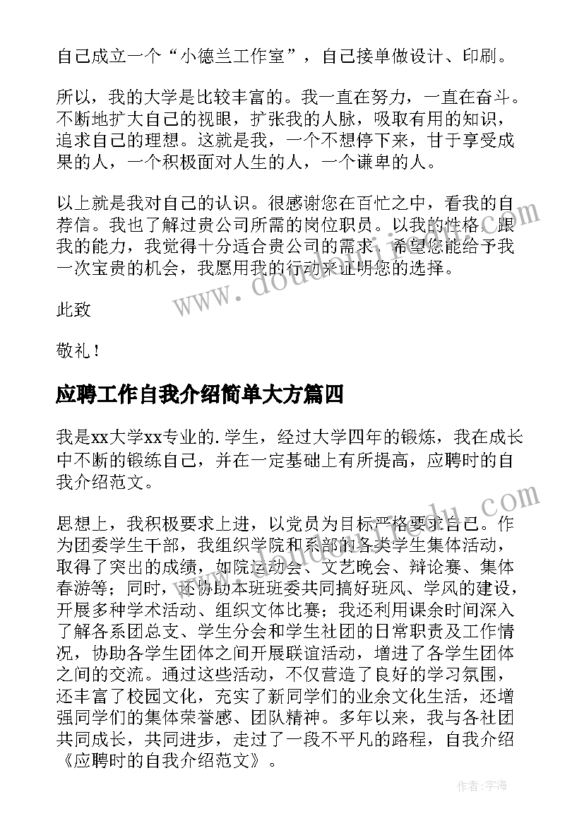 应聘工作自我介绍简单大方(实用9篇)