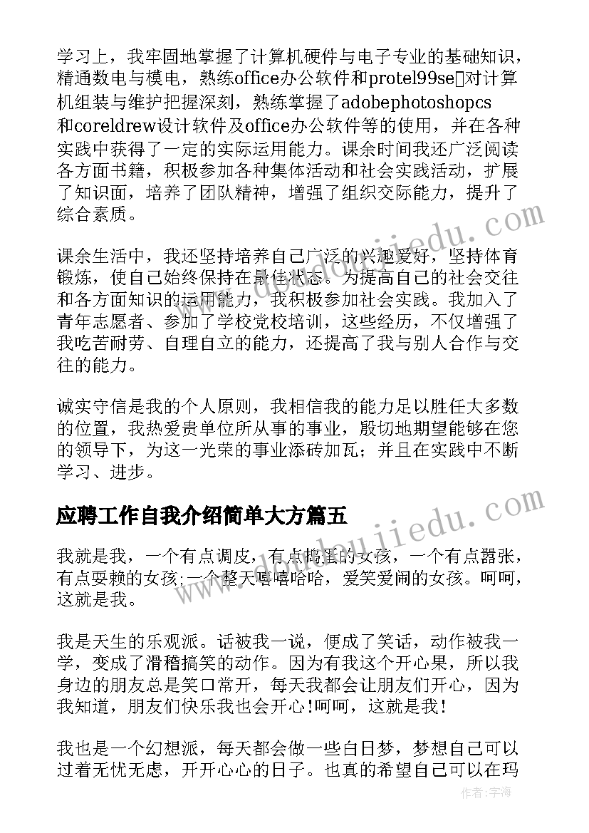 应聘工作自我介绍简单大方(实用9篇)