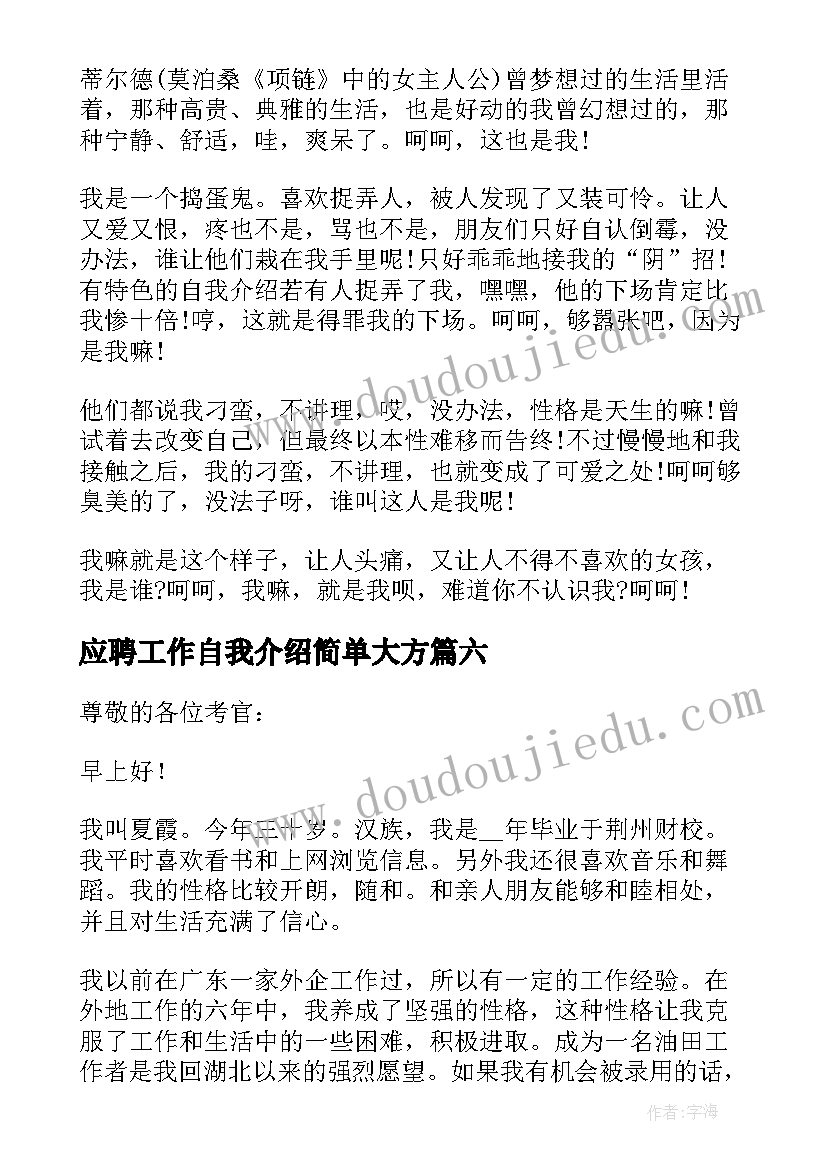 应聘工作自我介绍简单大方(实用9篇)