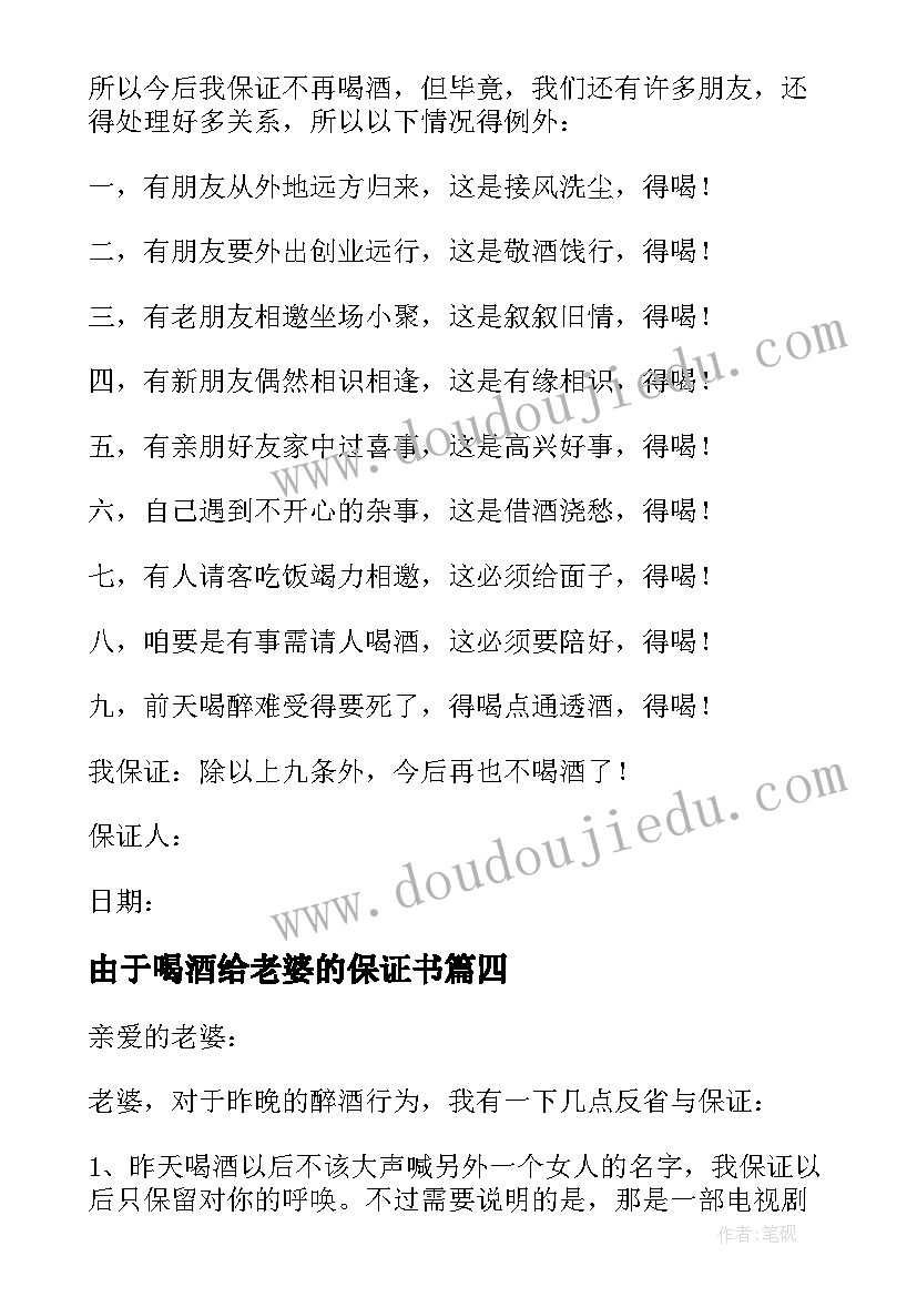 最新由于喝酒给老婆的保证书(实用5篇)