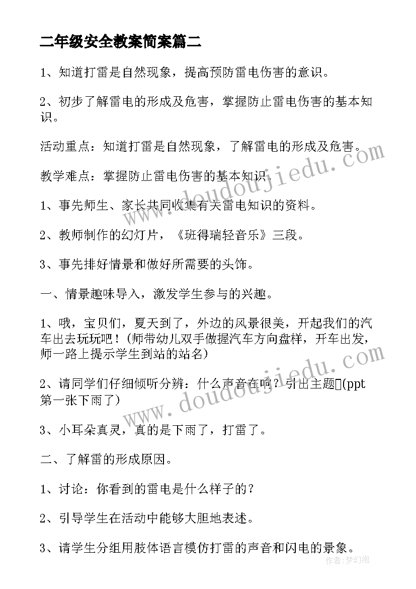 2023年二年级安全教案简案(精选5篇)