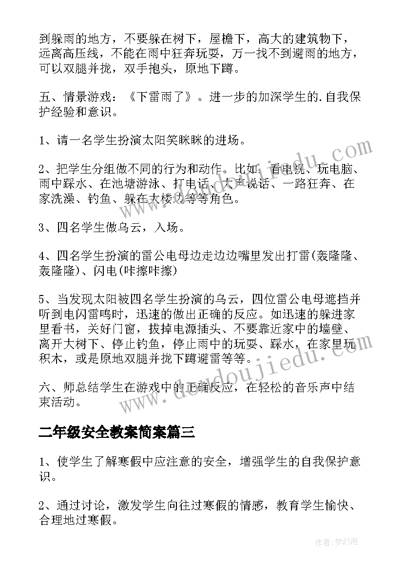 2023年二年级安全教案简案(精选5篇)