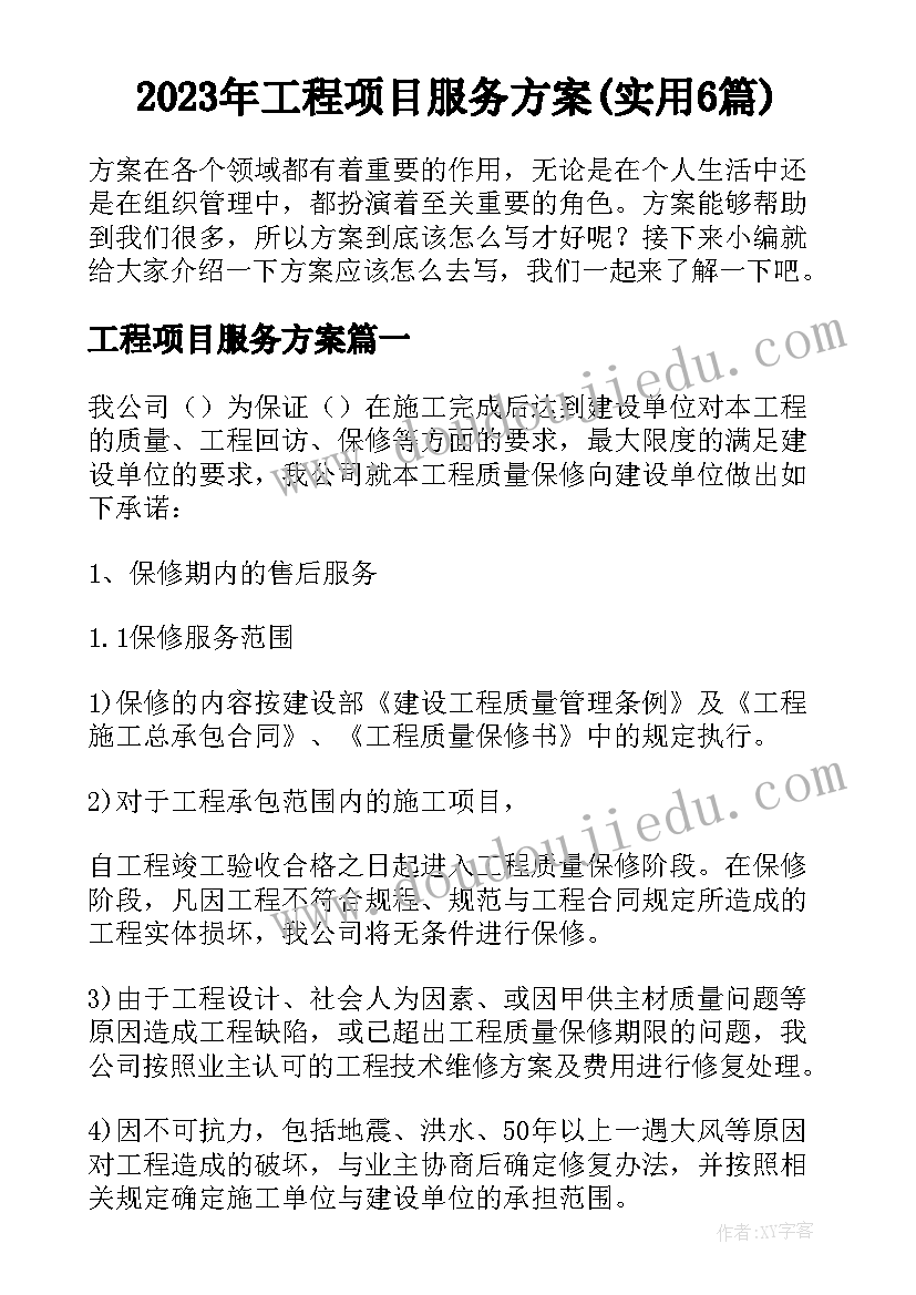 2023年工程项目服务方案(实用6篇)