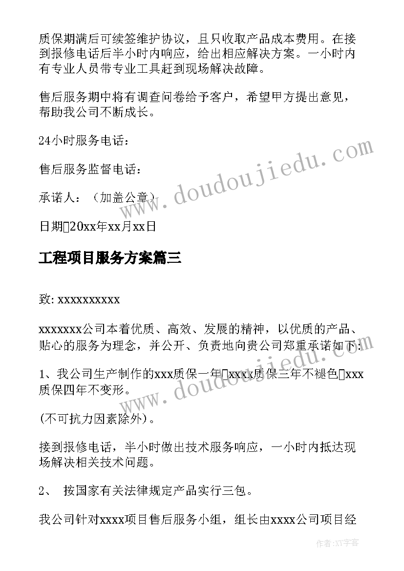 2023年工程项目服务方案(实用6篇)