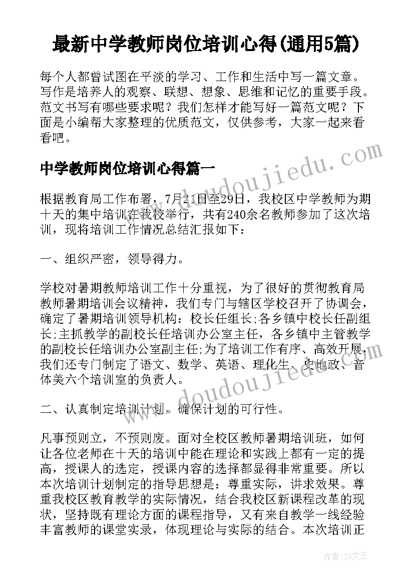 最新中学教师岗位培训心得(通用5篇)