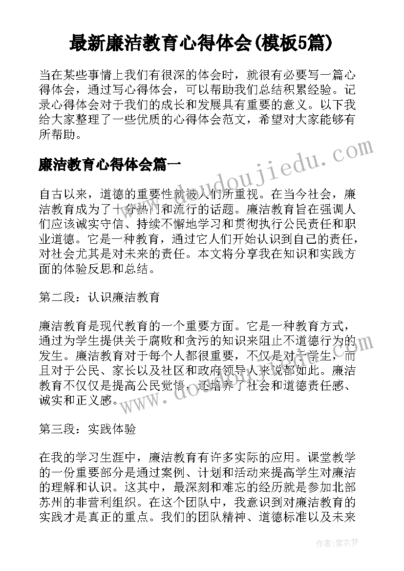 最新廉洁教育心得体会(模板5篇)