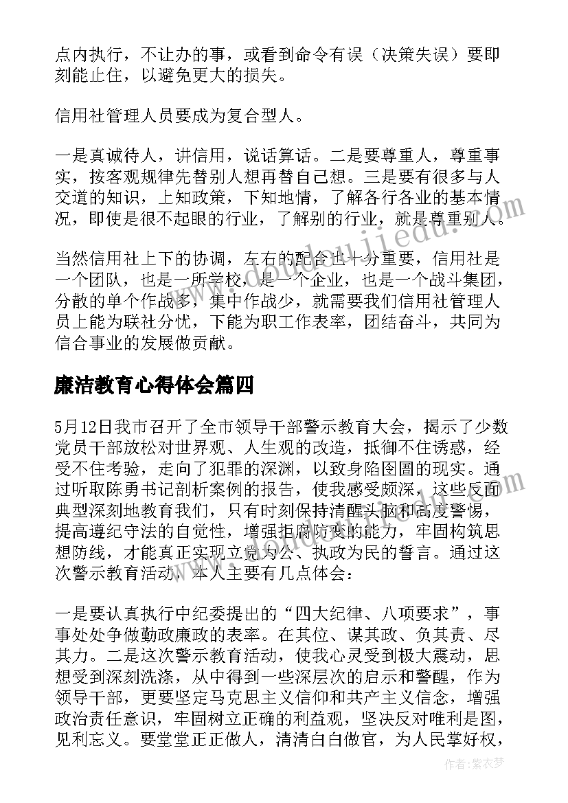 最新廉洁教育心得体会(模板5篇)