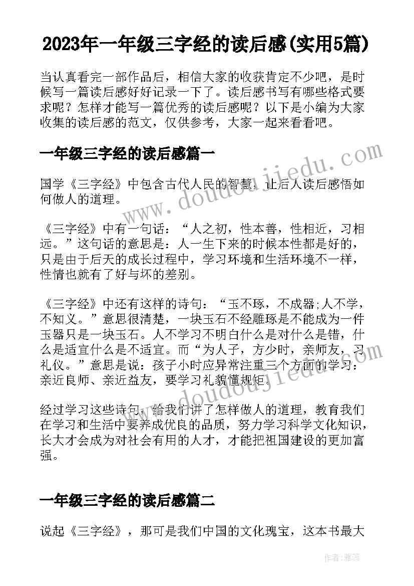 2023年一年级三字经的读后感(实用5篇)