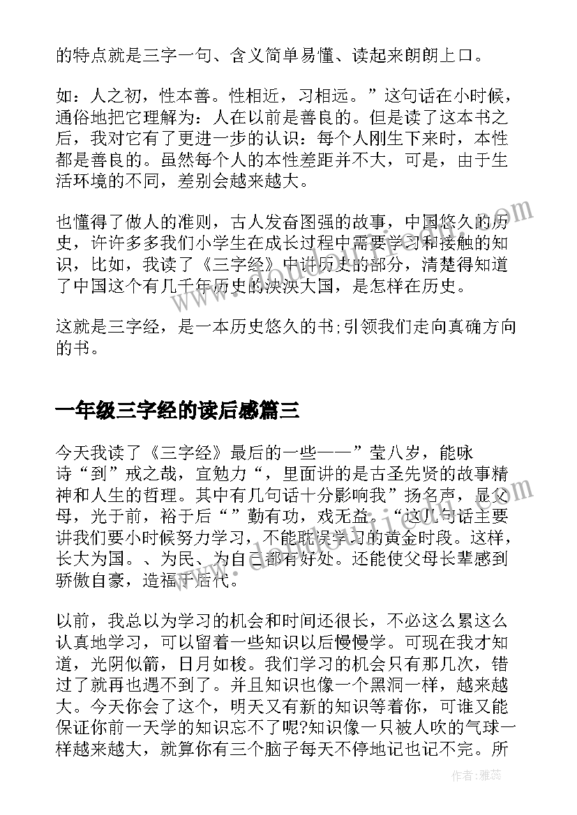 2023年一年级三字经的读后感(实用5篇)