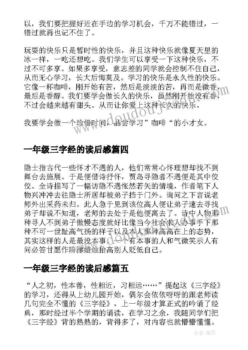 2023年一年级三字经的读后感(实用5篇)