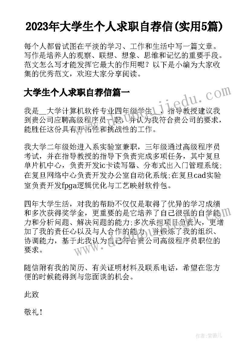 2023年大学生个人求职自荐信(实用5篇)