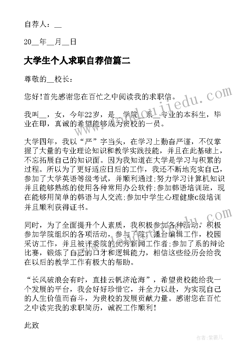 2023年大学生个人求职自荐信(实用5篇)