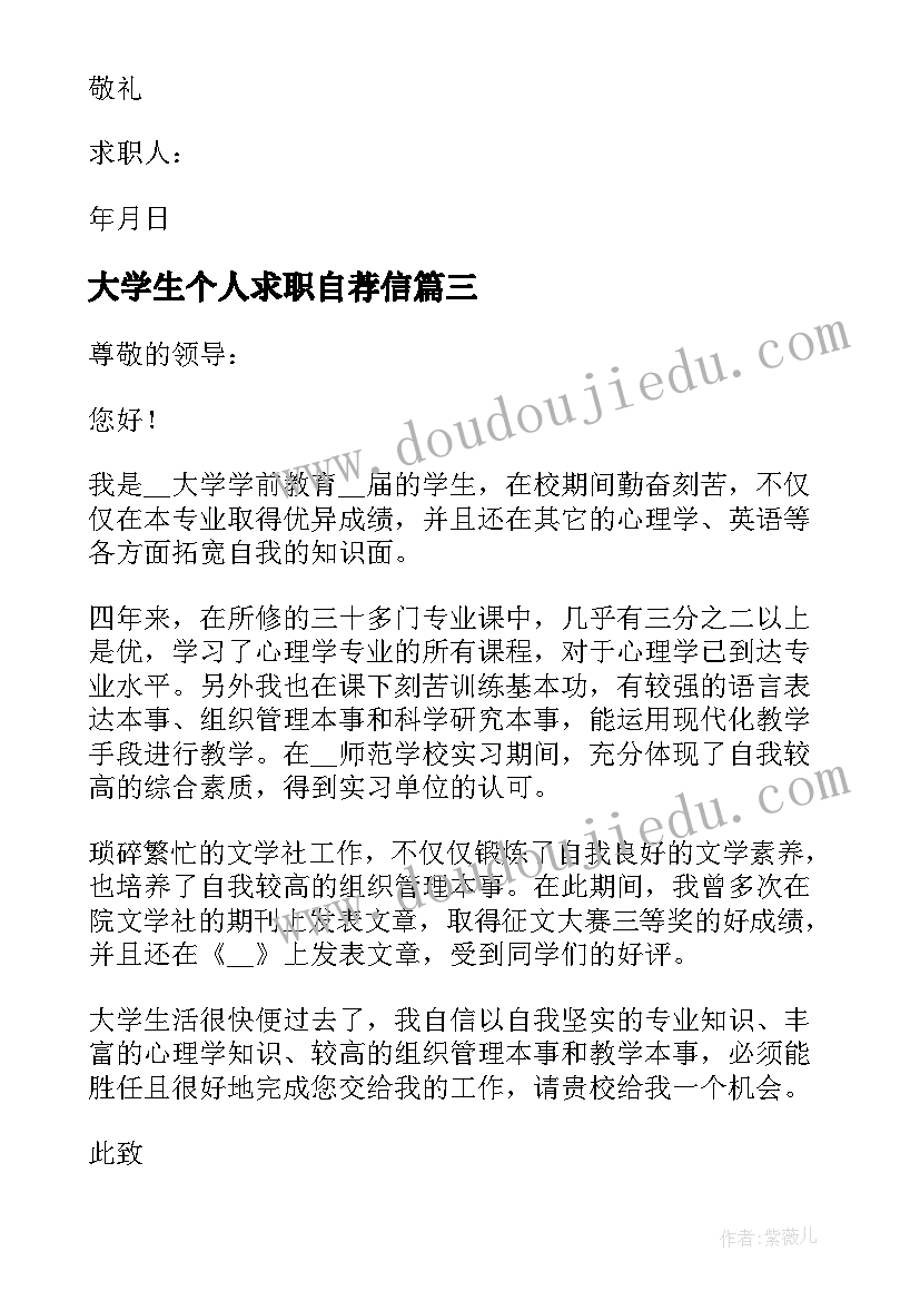 2023年大学生个人求职自荐信(实用5篇)