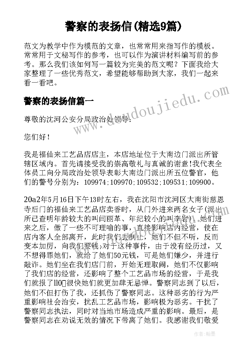 警察的表扬信(精选9篇)