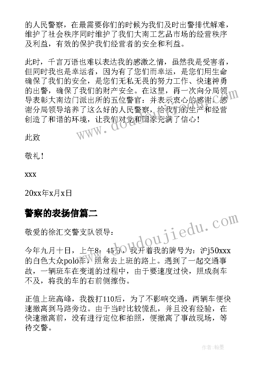 警察的表扬信(精选9篇)