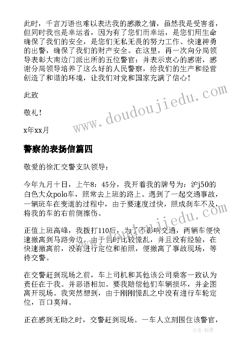 警察的表扬信(精选9篇)