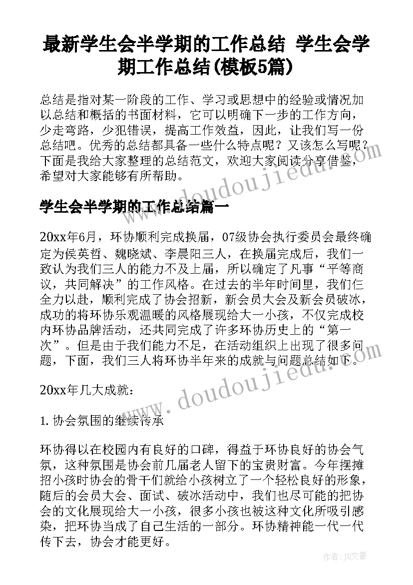 最新学生会半学期的工作总结 学生会学期工作总结(模板5篇)