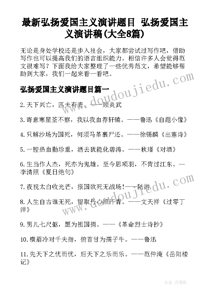 最新弘扬爱国主义演讲题目 弘扬爱国主义演讲稿(大全8篇)