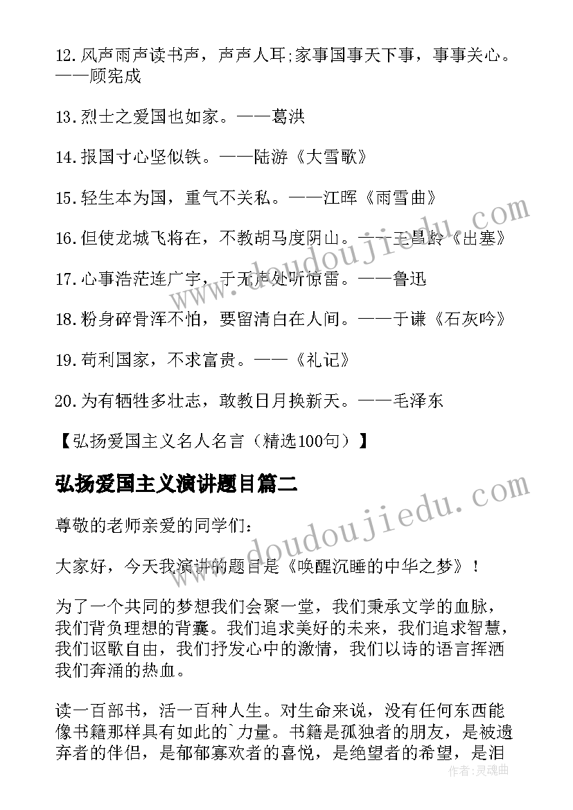 最新弘扬爱国主义演讲题目 弘扬爱国主义演讲稿(大全8篇)