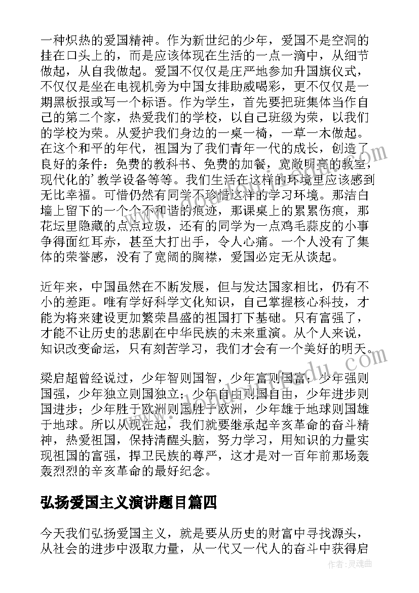 最新弘扬爱国主义演讲题目 弘扬爱国主义演讲稿(大全8篇)