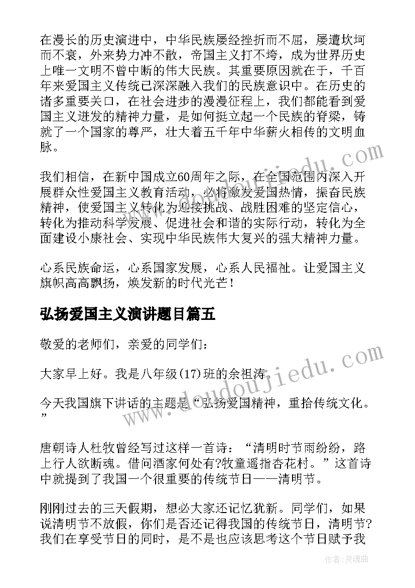 最新弘扬爱国主义演讲题目 弘扬爱国主义演讲稿(大全8篇)