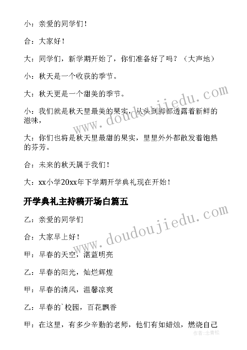 开学典礼主持稿开场白(实用5篇)