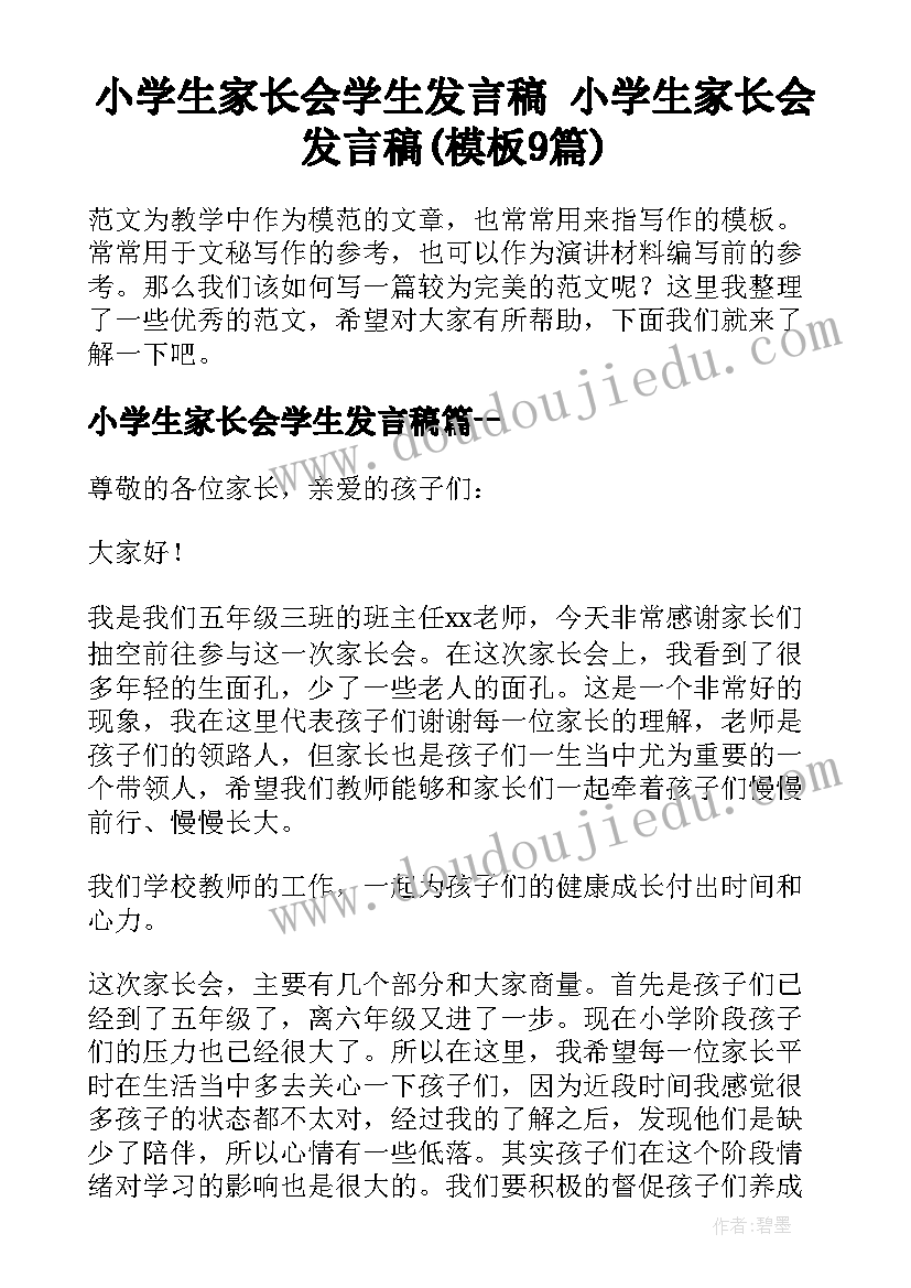 小学生家长会学生发言稿 小学生家长会发言稿(模板9篇)