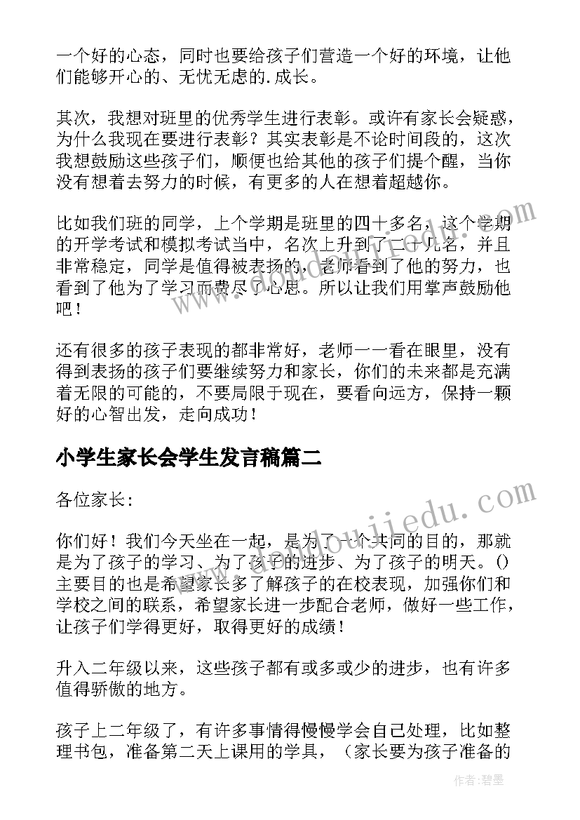 小学生家长会学生发言稿 小学生家长会发言稿(模板9篇)