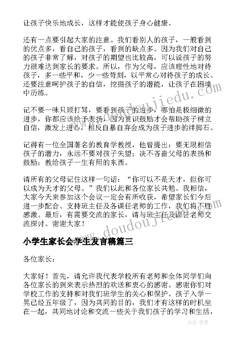 小学生家长会学生发言稿 小学生家长会发言稿(模板9篇)