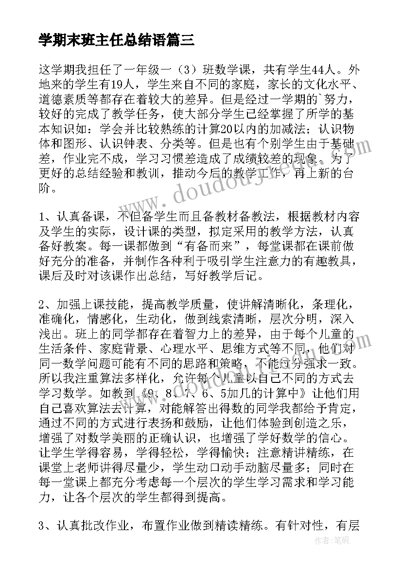 最新学期末班主任总结语(优质10篇)