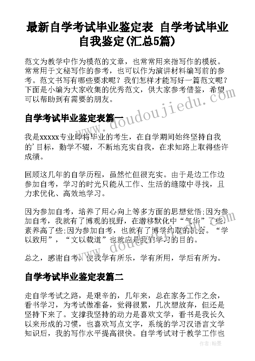 最新自学考试毕业鉴定表 自学考试毕业自我鉴定(汇总5篇)