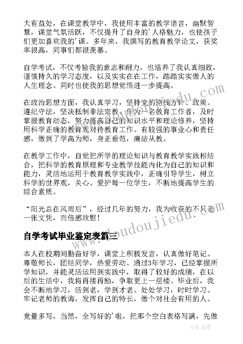 最新自学考试毕业鉴定表 自学考试毕业自我鉴定(汇总5篇)