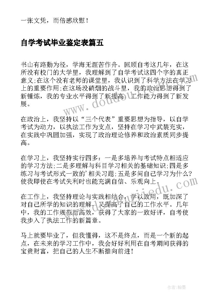 最新自学考试毕业鉴定表 自学考试毕业自我鉴定(汇总5篇)