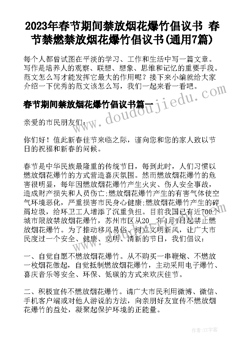 2023年春节期间禁放烟花爆竹倡议书 春节禁燃禁放烟花爆竹倡议书(通用7篇)