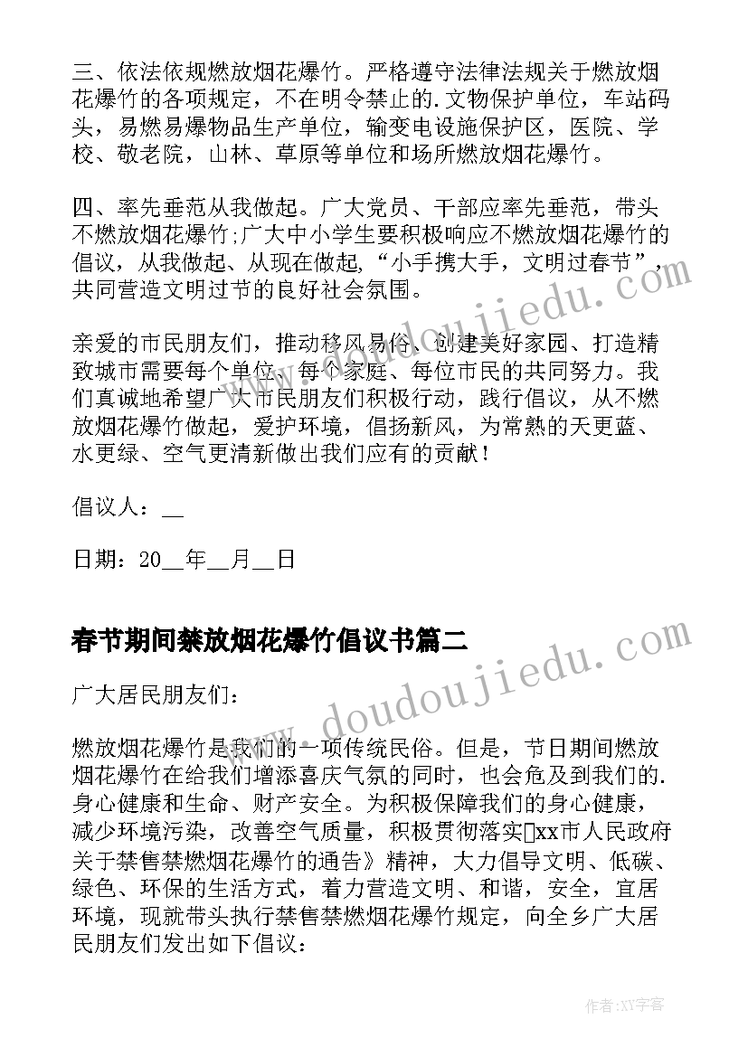 2023年春节期间禁放烟花爆竹倡议书 春节禁燃禁放烟花爆竹倡议书(通用7篇)