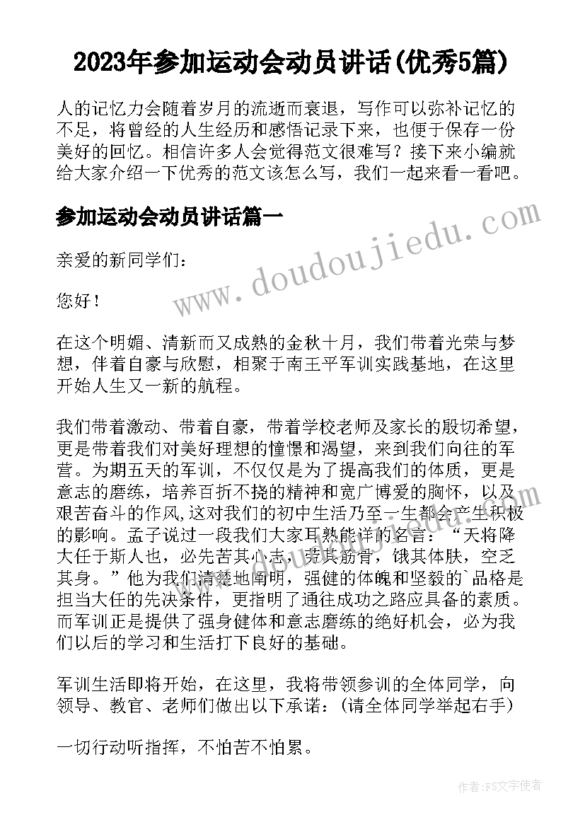 2023年参加运动会动员讲话(优秀5篇)