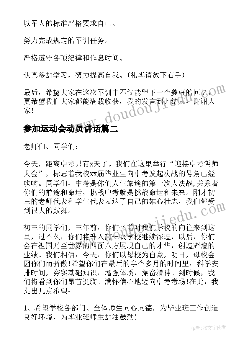 2023年参加运动会动员讲话(优秀5篇)