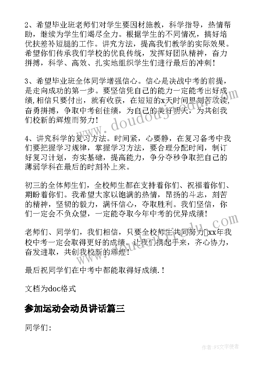 2023年参加运动会动员讲话(优秀5篇)