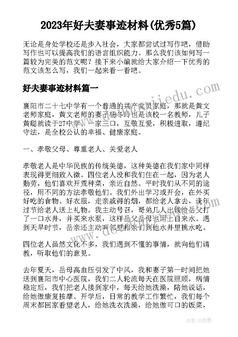 2023年好夫妻事迹材料(优秀5篇)