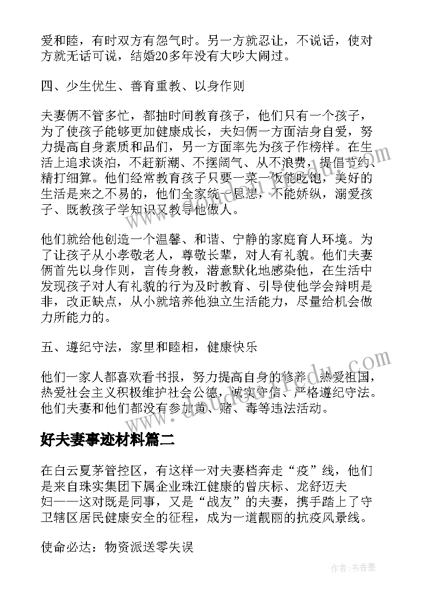 2023年好夫妻事迹材料(优秀5篇)