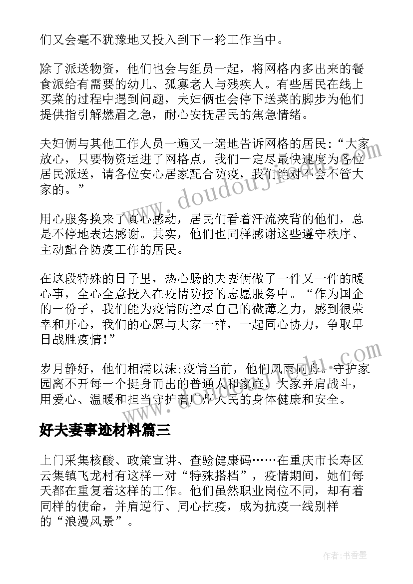 2023年好夫妻事迹材料(优秀5篇)