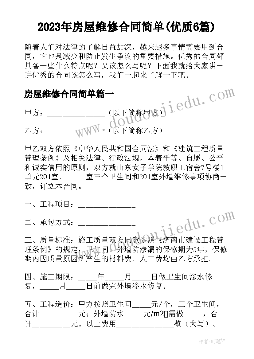 2023年房屋维修合同简单(优质6篇)